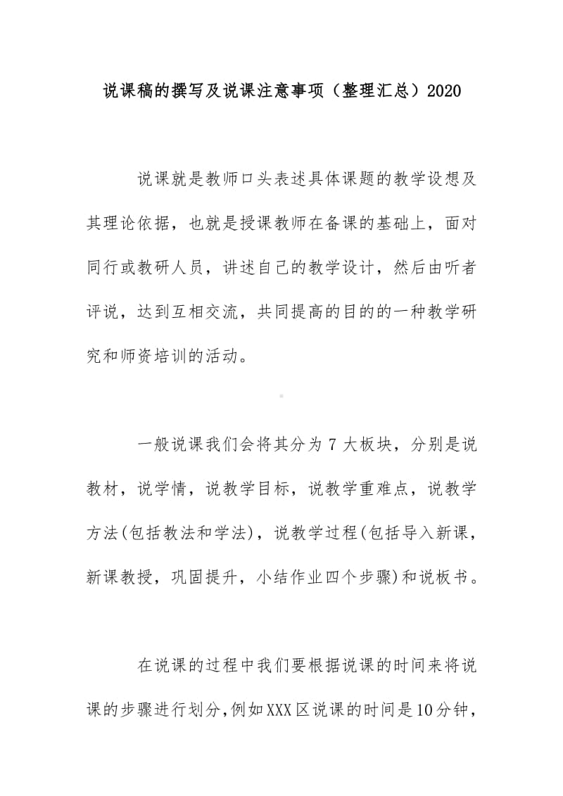 说课稿的撰写及说课注意事项（整理汇总）2020.docx_第1页