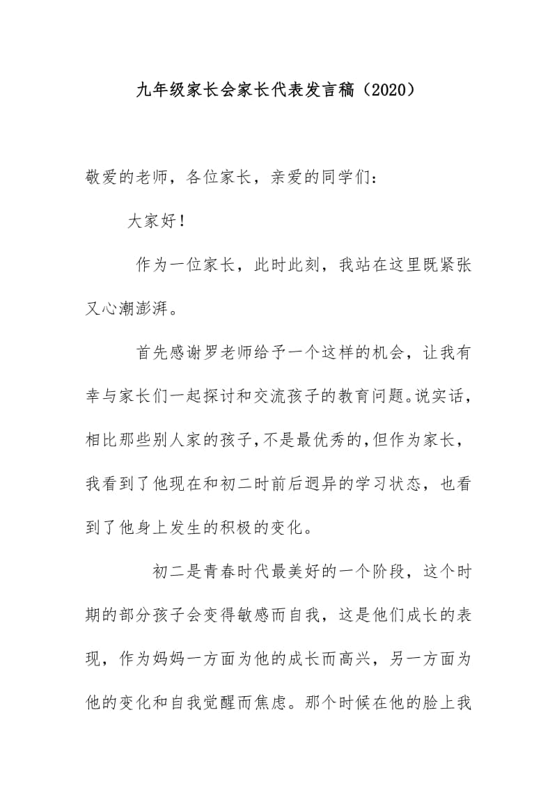 九年级家长会家长代表发言稿（2020）.docx_第1页