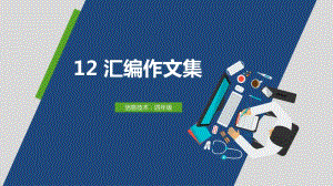 （精）（2020新）浙摄影版四年级上册信息技术12 汇编作文集ppt课件（含视频）.pptx