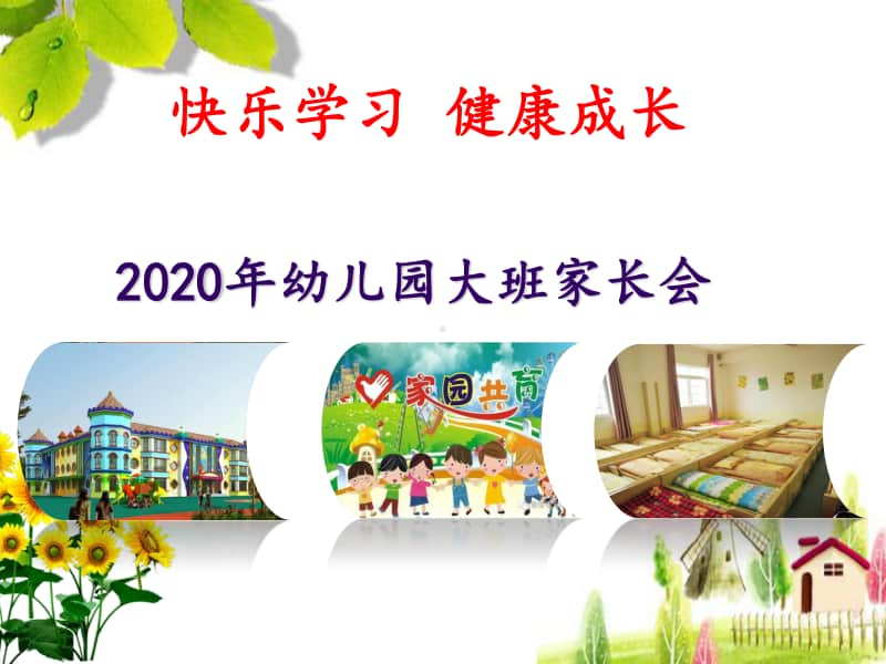 2020年幼儿园大班家长会（优质）PPT课件《快乐学习 健康成长》.pptx_第1页