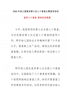 2020年幼儿园落实第七次人口普查主题宣传活动 简讯简报《宣传人口普查 营造良好氛围》.docx