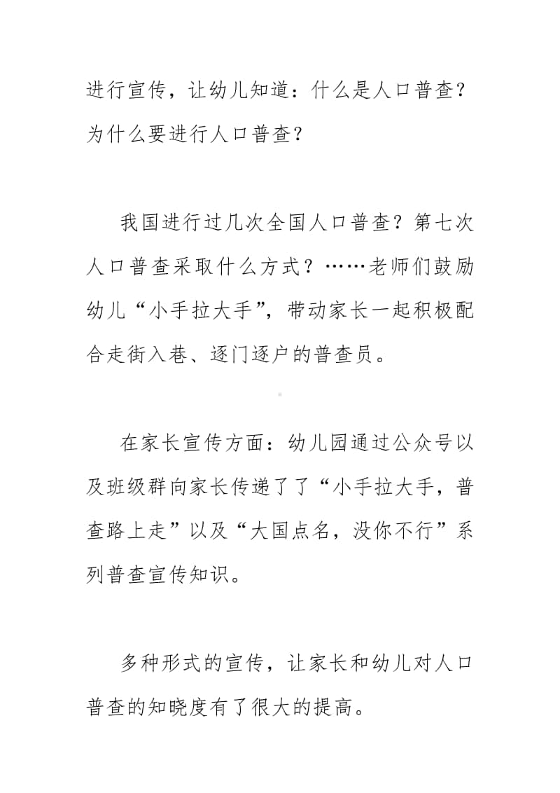 2020年幼儿园落实第七次人口普查主题宣传活动 简讯简报《宣传人口普查 营造良好氛围》.docx_第2页