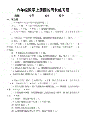 小学数学人教版六年级上册圆的周长练习题.doc