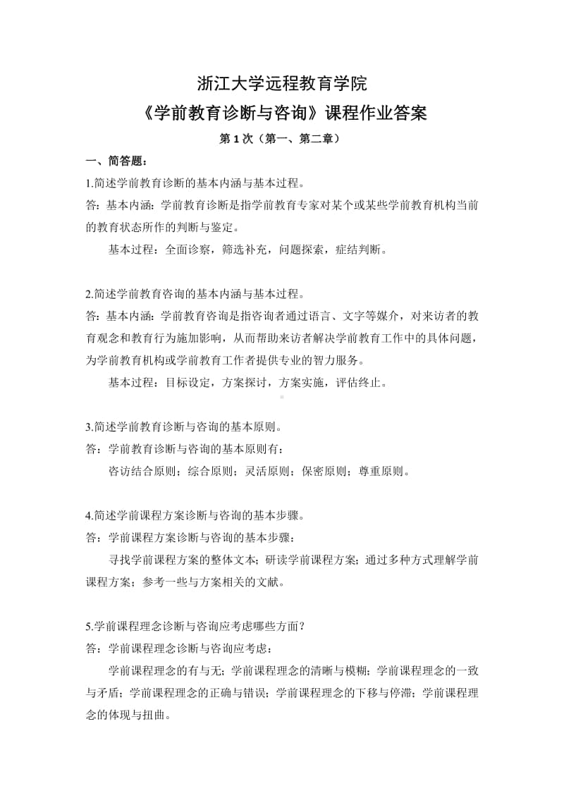 学前教育诊断与咨询离线作业答案.pdf_第1页