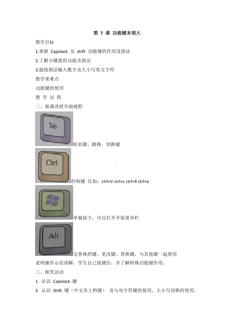 （2020）新闽教版三年级上册信息技术 第7课 功能键本领大 教案、教学设计.doc_第1页