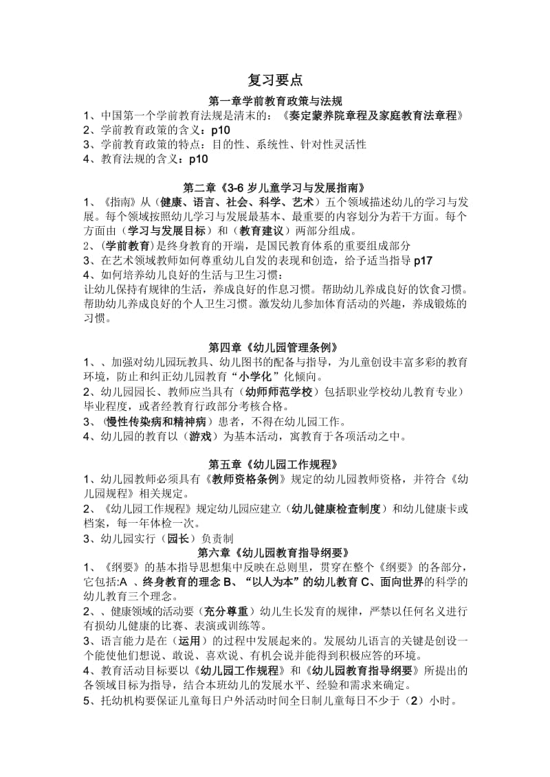 学前教育政策法规复习要点.doc_第1页