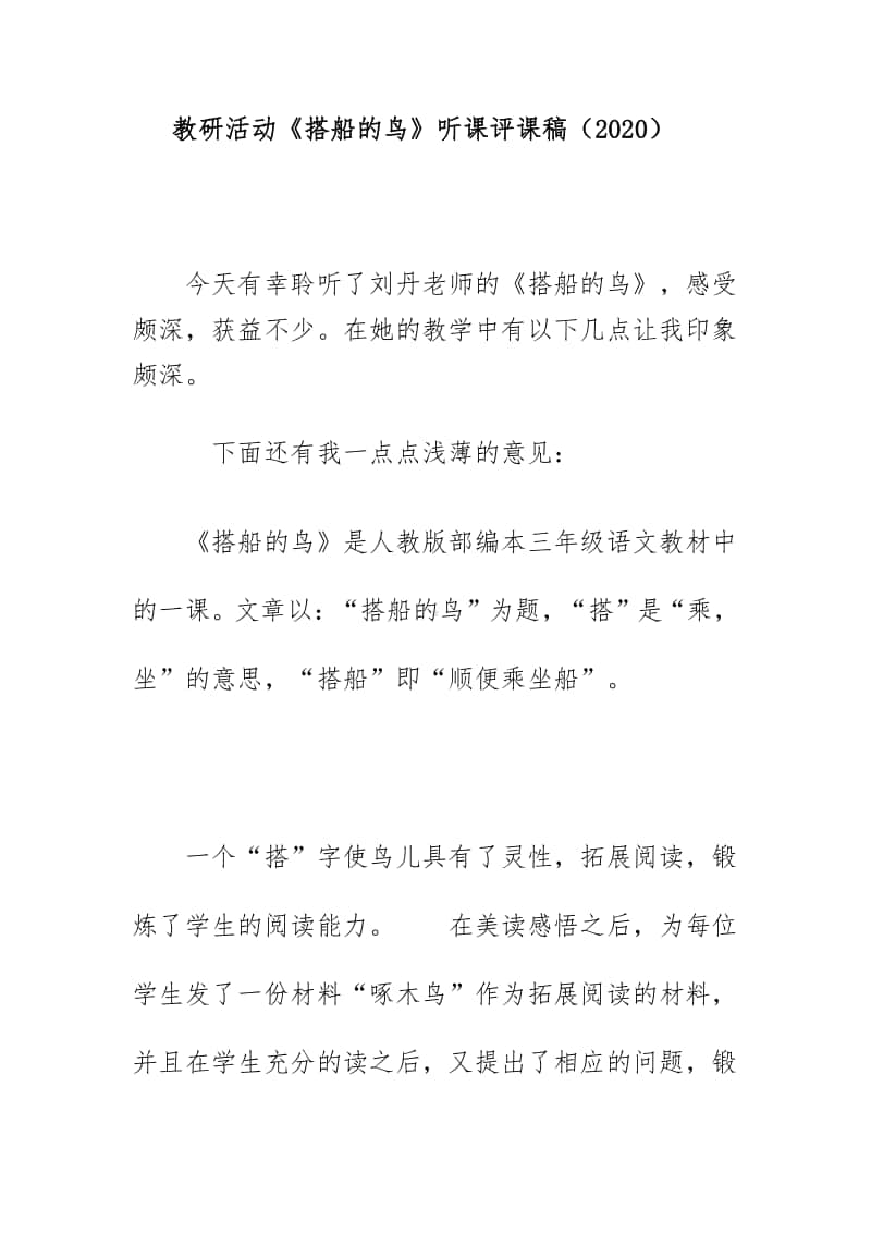 教研活动《搭船的鸟》听课评课稿（2020）.docx_第1页