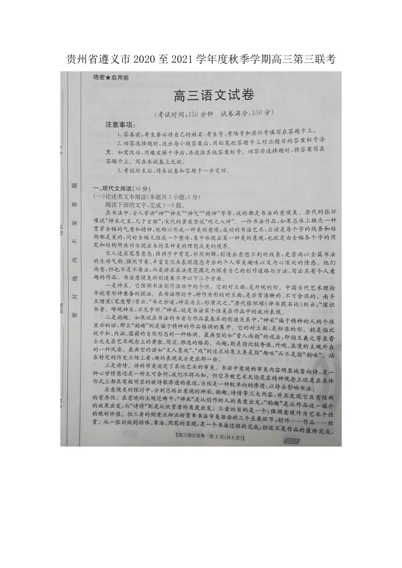 贵州省遵义市2020-2021学年上学期高三第三联考 语文试题含答案.docx_第1页