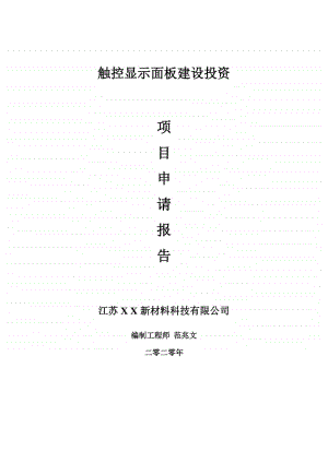 触控显示面板建设项目申请报告-建议书可修改模板.doc