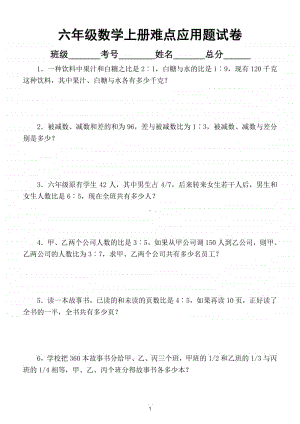 小学数学六年级上册难点应用题专项训练试卷.doc