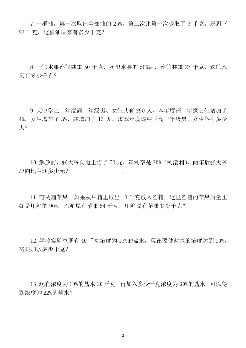 小学数学六年级上册难点应用题专项训练试卷.doc_第2页