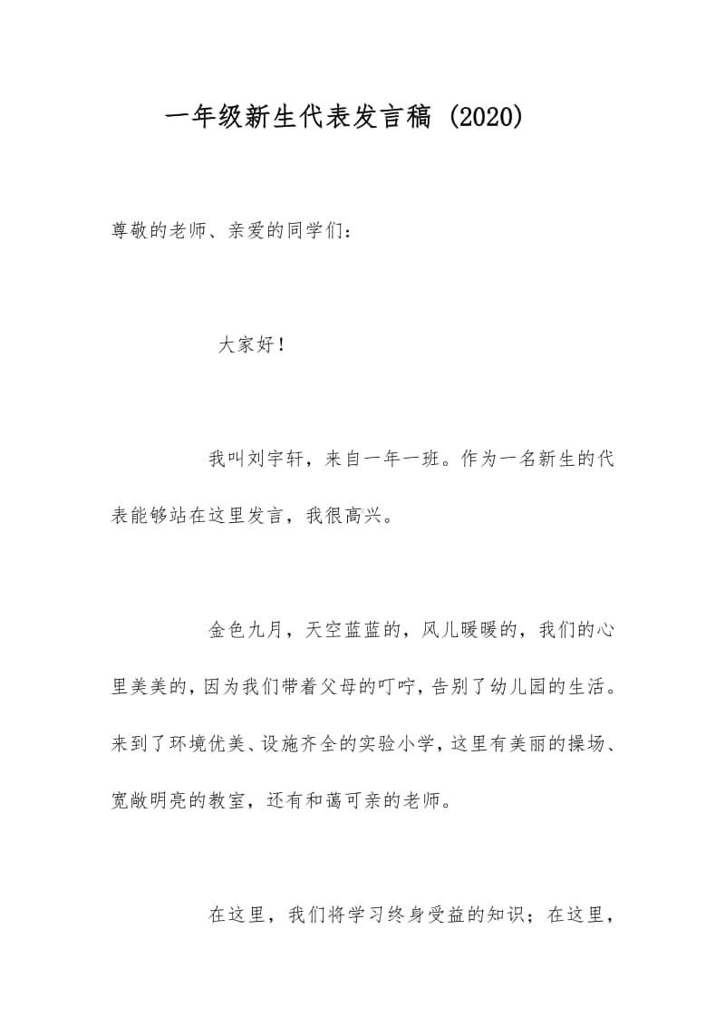 一年级新生代表发言稿 (2020).docx_第1页