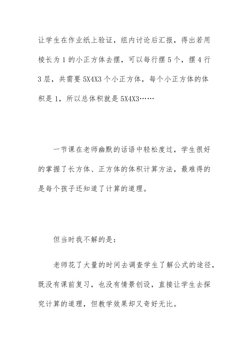 教研《长方体的体积》听课评课稿（2020）.docx_第2页