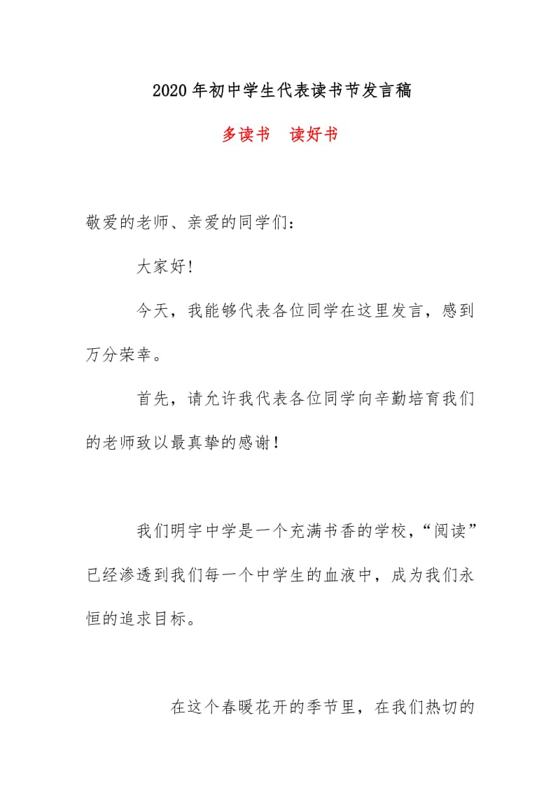 2020年初中学生代表读书节发言稿《多读书读好书》.docx_第1页