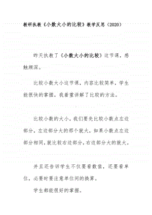 教研执教《小数大小的比较》教学反思（2020）.doc