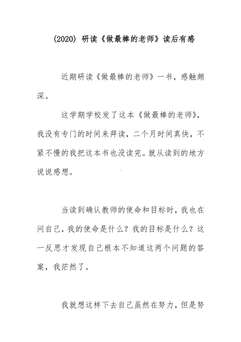 (2020) 研读《做最棒的老师》读后有感.docx_第1页