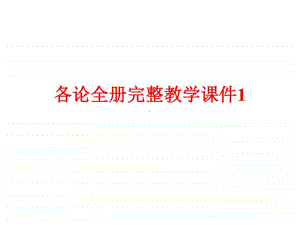 各论全册完整教学课件1.ppt