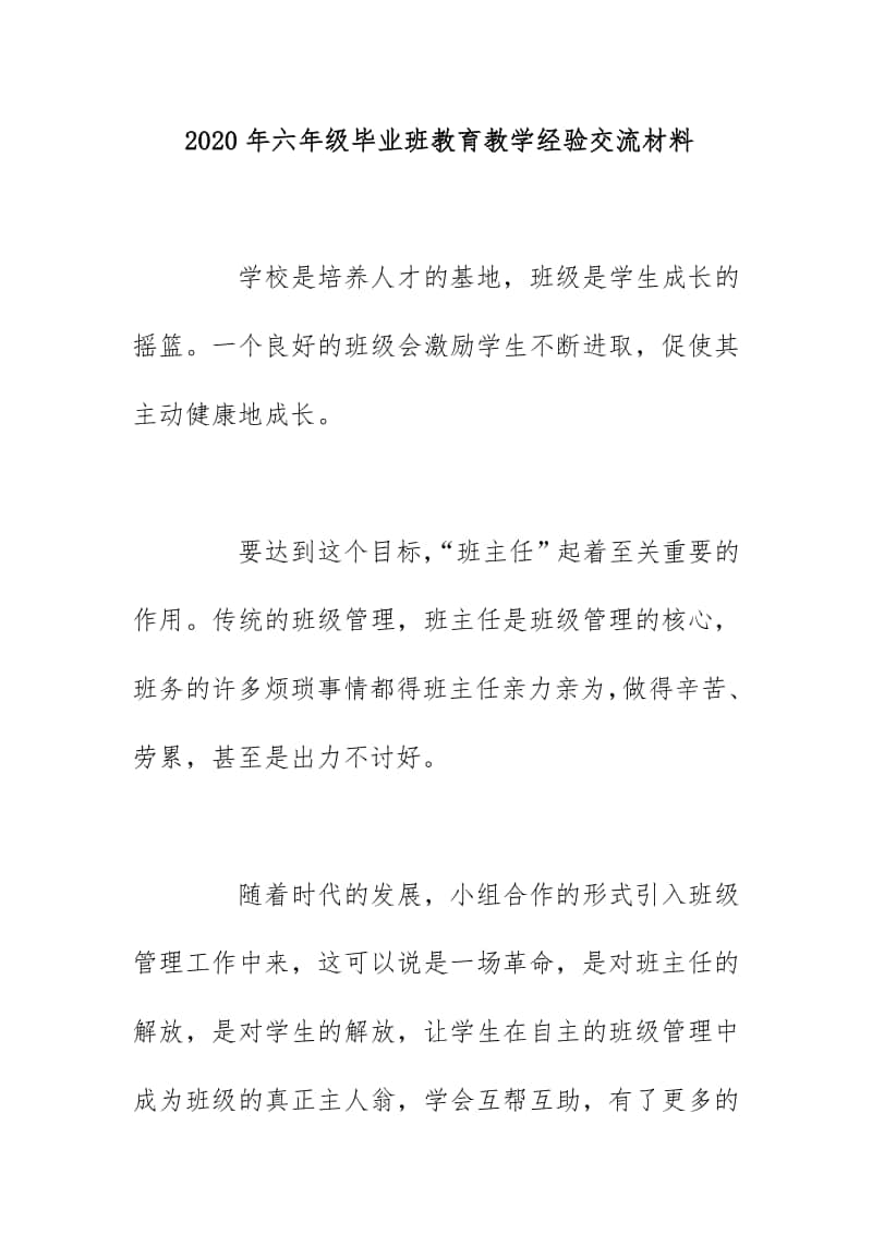 2020年六年级毕业班教育教学经验交流材料.docx_第1页