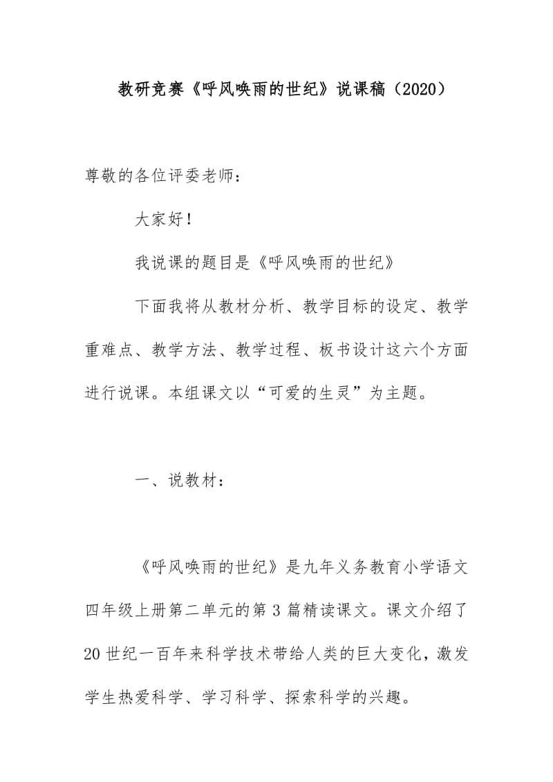 教研竞赛《呼风唤雨的世纪》说课稿（2020）.docx_第1页