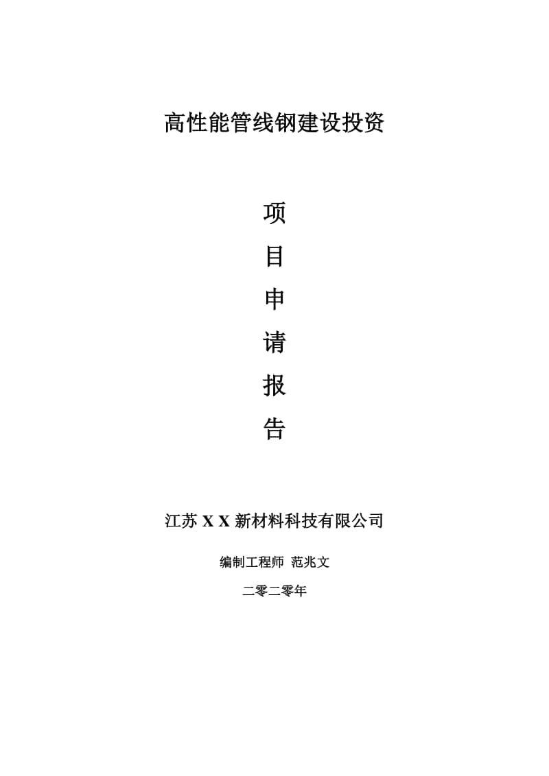 高性能管线钢建设项目申请报告-建议书可修改模板.doc_第1页