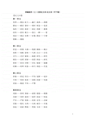 部编版四年级上册语文全册近义词.doc