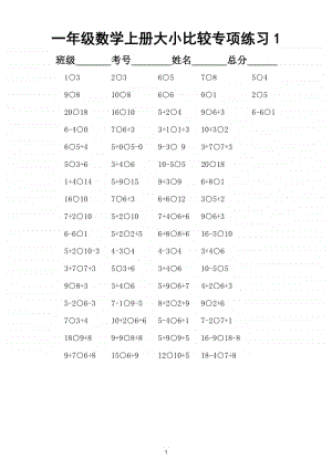 小学数学一年级上册《20以内数的大小比较》专项练习题（由易到难共4套）.doc