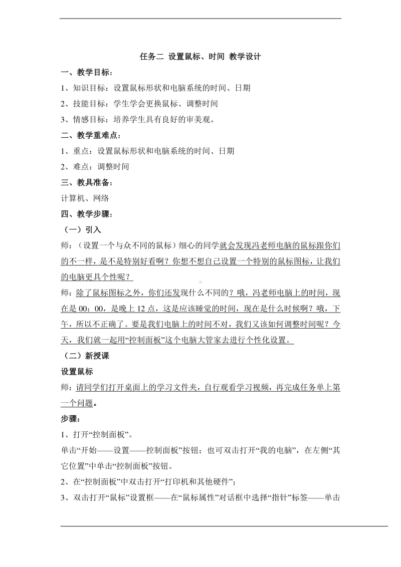 桂科版三年级下册信息技术任务二 设置鼠标、时间 教学设计.doc_第1页