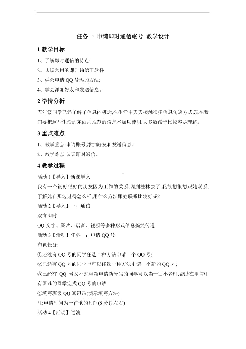 西师大版三年级下册信息技术单元7活动1申请账号 教案1.doc_第1页