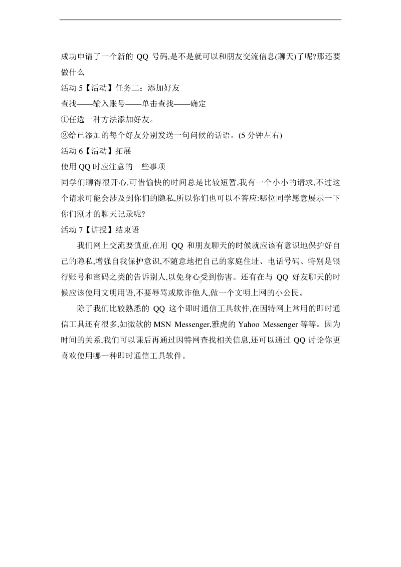 西师大版三年级下册信息技术单元7活动1申请账号 教案1.doc_第2页