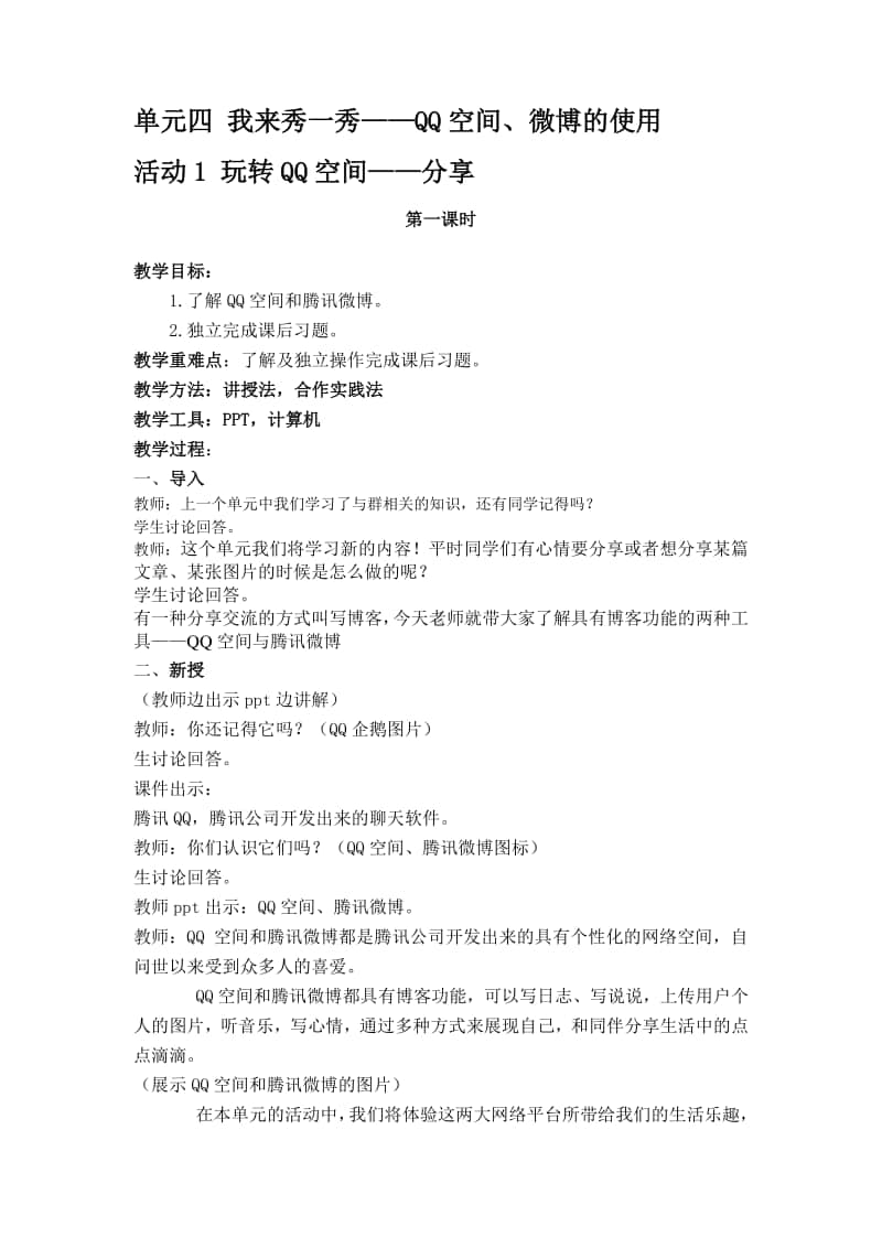 西师大版五年级下册信息技术单元四 活动1 第一课时 教案.doc_第1页