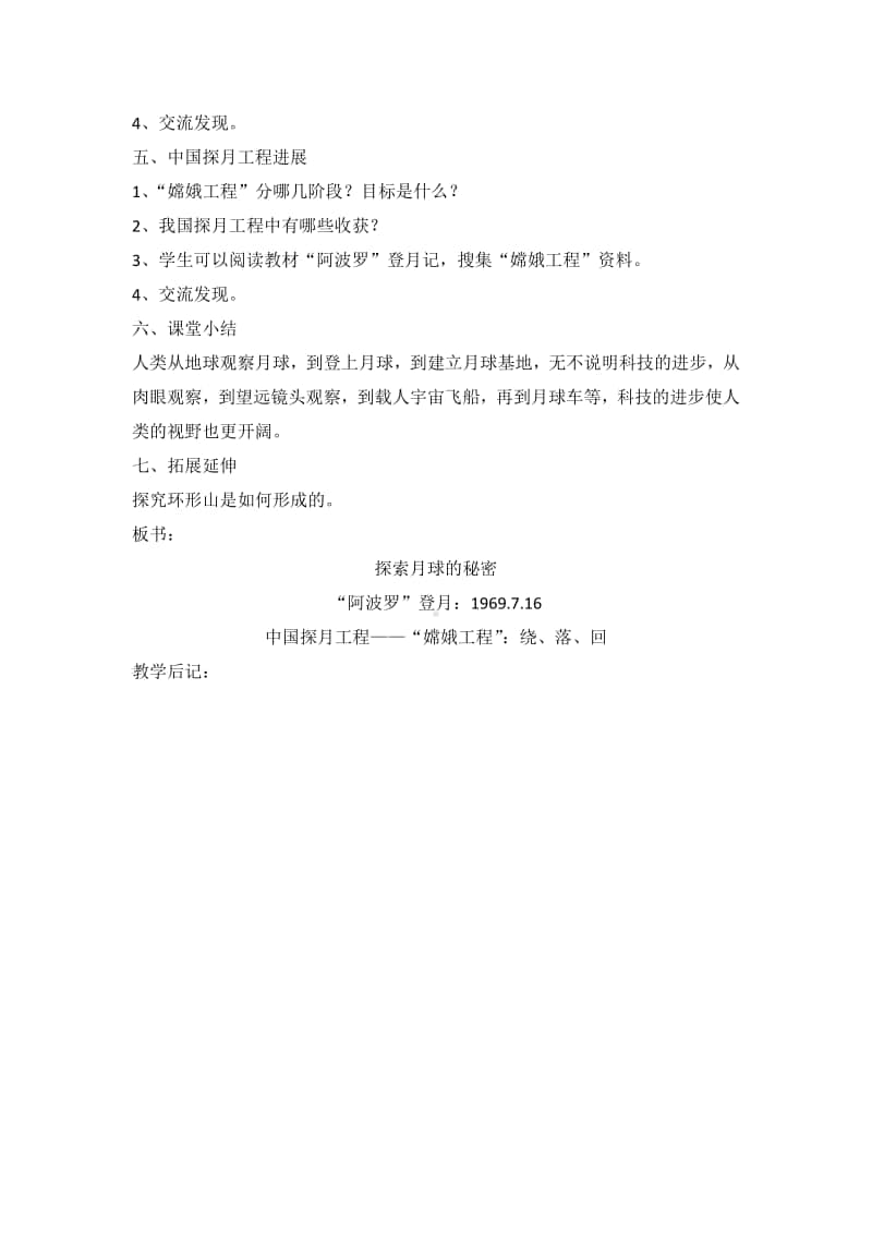 2020新湘教版四年级上册科学4.4 探索月球的秘密 教案.doc_第2页