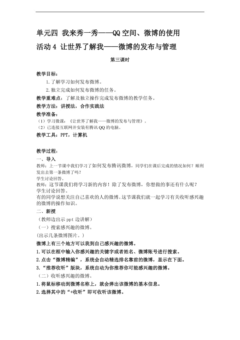 西师大版五年级下册信息技术单元四 活动4 第三课时 教案.doc_第1页