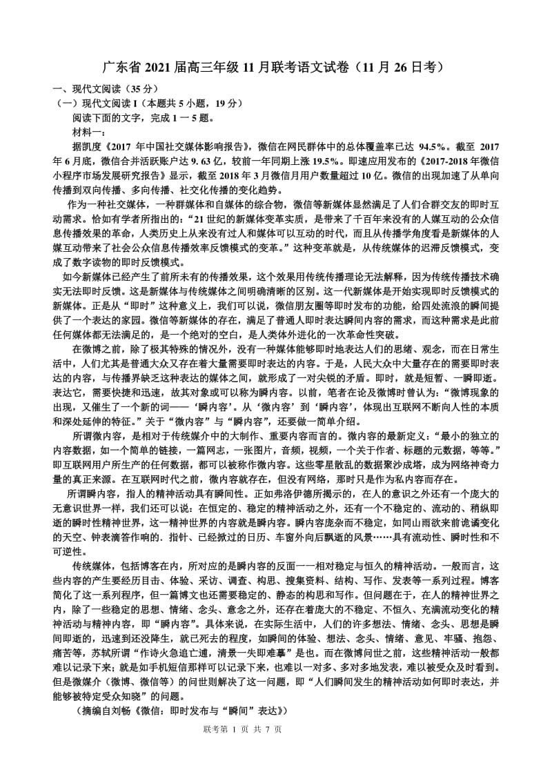 广东省2021届高三年级11月联考语文试卷原卷版（11月26日考）.doc_第1页