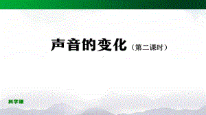 2020新鄂教版四年级上册科学声音的变化（第二课时）-2ppt课件（含教案+练习+学习任务单）.pptx