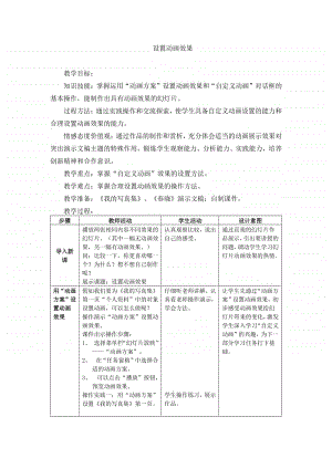 西师大版四年级下册信息技术制作演示文稿 设置动画效果 教案4.doc