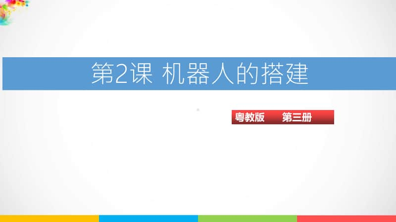 （精）粤教版第三册下信息技术2. 机器人的搭建ppt（课件）（含教案+练习+视频）.ppt_第1页