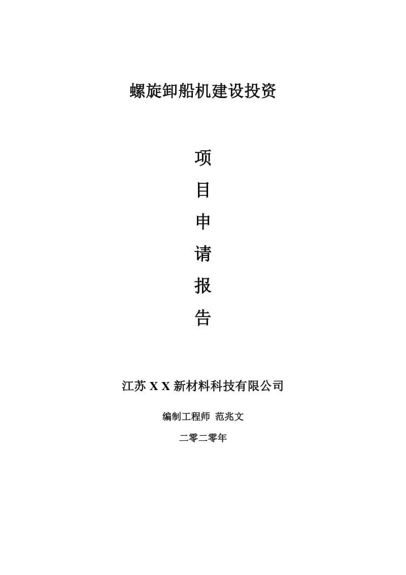 螺旋卸船机建设项目申请报告-建议书可修改模板.doc_第1页