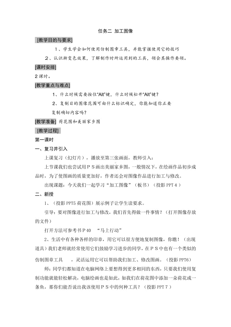 桂科版四年级下册信息技术任务二 加工图像 教案.doc_第1页