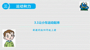 2020新教科版四年级上册科学3.1 让小车运动起来练习题ppt课件（含答案）.pptx