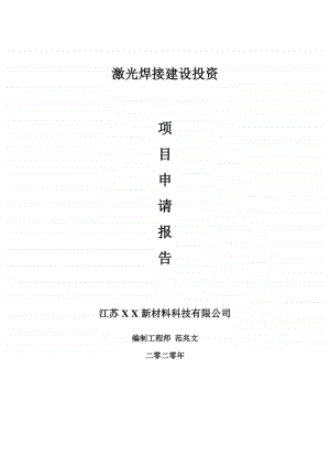 激光焊接建设项目申请报告-建议书可修改模板.doc