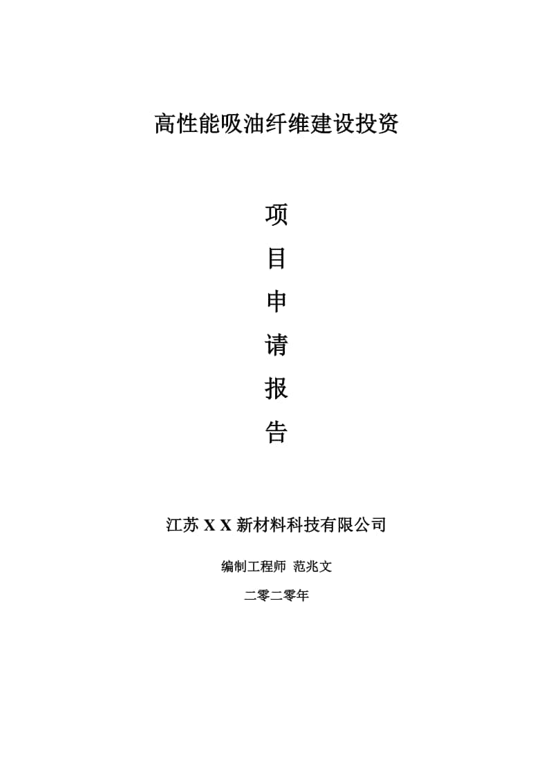 高性能吸油纤维建设项目申请报告-建议书可修改模板.doc_第1页