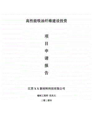 高性能吸油纤维建设项目申请报告-建议书可修改模板.doc