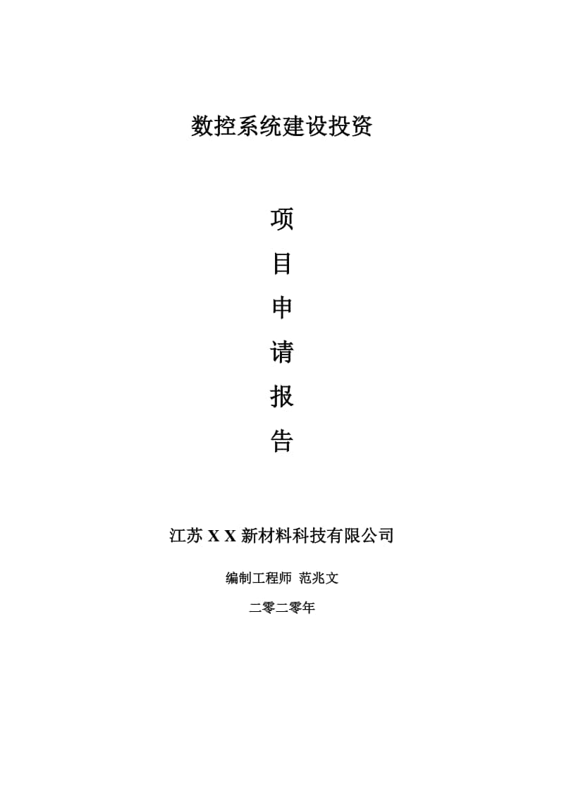 数控系统建设项目申请报告-建议书可修改模板.doc_第1页