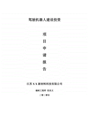 驾驶机器人建设项目申请报告-建议书可修改模板.doc