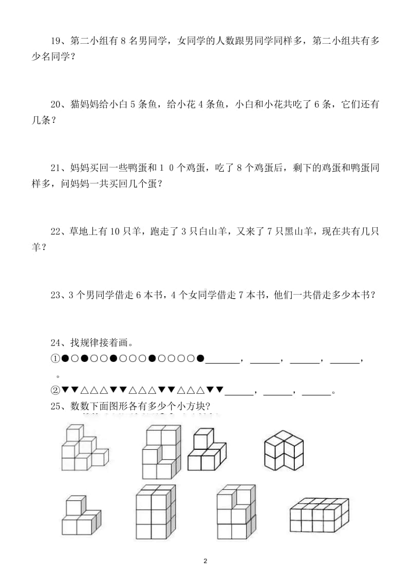 小学数学人教版一年级上册思维拓展训练试题.doc_第2页