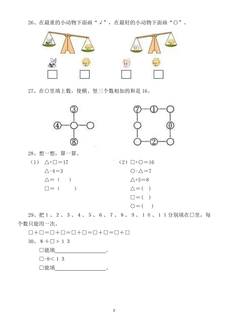 小学数学人教版一年级上册思维拓展训练试题.doc_第3页