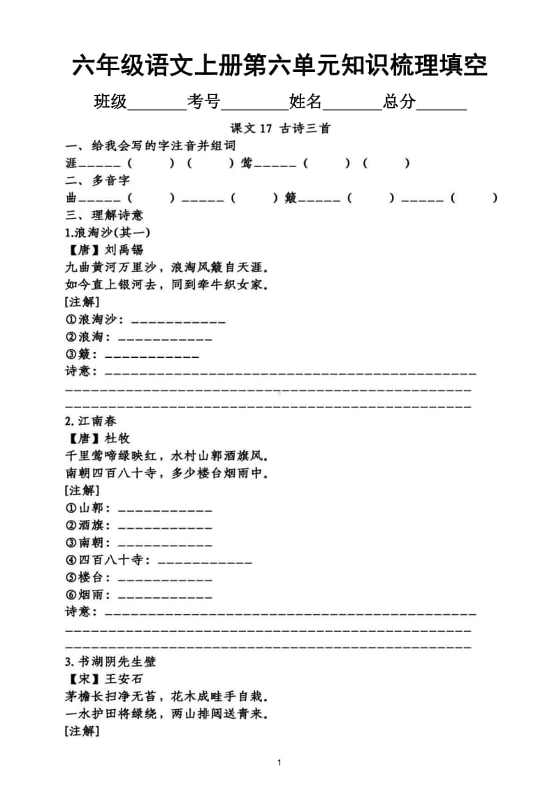 小学语文部编版六年级上册第六单元知识梳理填空.doc_第1页