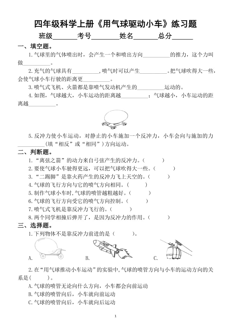 小学科学教科版四年级上册第三单元《用气球驱动小车》练习题.docx_第1页