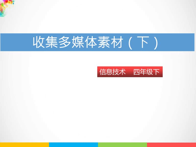 粤教版四年级下册信息技术第七课 收集多媒体素材（下）ppt课件.pptx_第1页