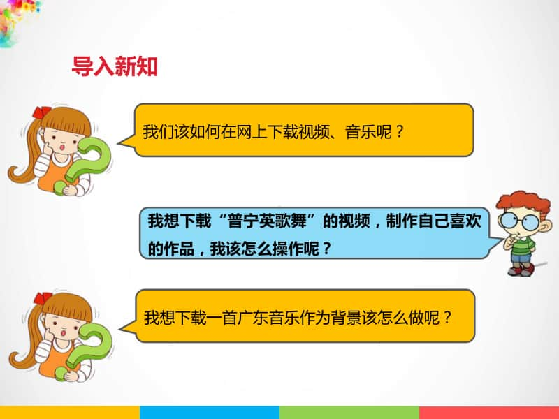 粤教版四年级下册信息技术第七课 收集多媒体素材（下）ppt课件.pptx_第2页